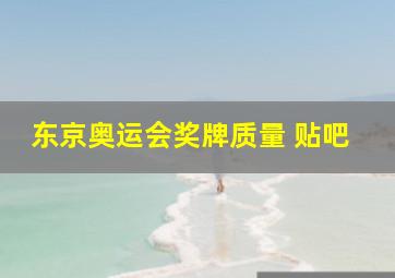 东京奥运会奖牌质量 贴吧